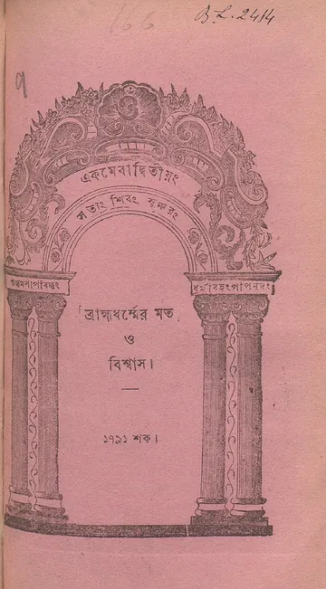 ব্রাহ্মধর্ম্মের মত ও বিশ্বাস (১৮৬৯) লেখক দেবেন্দ্রনাথ ঠাকুর, বইয়ের প্রচ্ছদ
