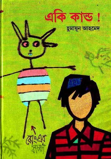 একি কান্ড লেখক হুমায়ূন আহমেদ, বইয়ের প্রচ্ছদ