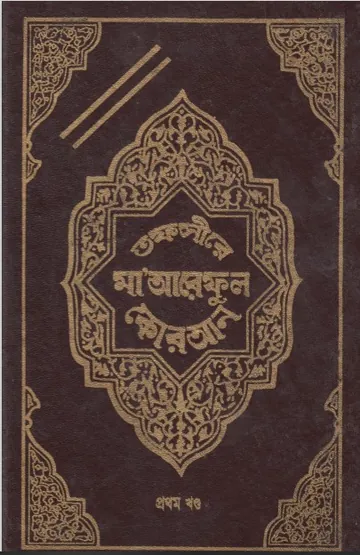 Tafsire Maariful Quran Part 01, বইয়ের প্রচ্ছদ