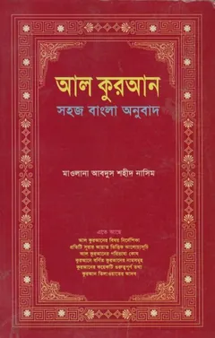 Al Quran Sohoj Bangla Onubad লেখক Abdus Shaheed Nasim, বইয়ের প্রচ্ছদ
