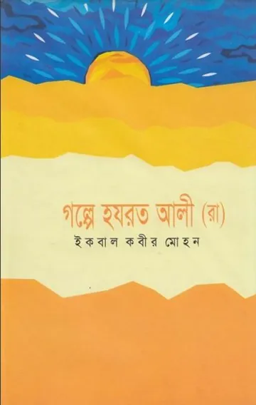 Golpe Hazrat Ali RA লেখক Iqbal Kabir Mohan, বইয়ের প্রচ্ছদ