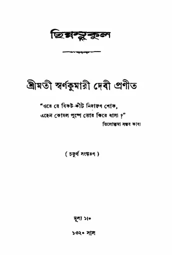 ছিন্নমুকুল লেখক স্বর্ণকুমারী দেবী, বইয়ের প্রচ্ছদ