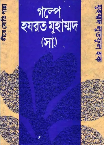 Golpe Hazrat Muhammad SAW by Muhammad Lutful Haq লেখক Muhammad Lutful Haq, বইয়ের প্রচ্ছদ