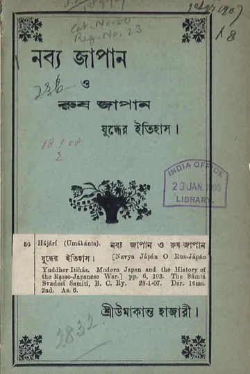 নব্য জাপান ও রুষ জাপান যুদ্ধের ইতিহাস লেখক উমাকান্ত হাজারী, বইয়ের প্রচ্ছদ