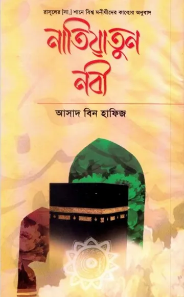 Natiyatun Nabi by Asad bin Hafiz লেখক Asad Bin Hafiz, বইয়ের প্রচ্ছদ