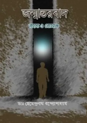 জন্মান্তরবাদ- ডাঃ হেমেন্দ্রনাথ বন্দ্যোপাধ্যায় লেখক ডঃ হেমেন্দ্রনাথ বন্দ্যোপাধ্যায়, বইয়ের প্রচ্ছদ