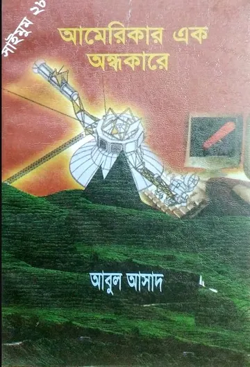 Americar Ek Ondhokare- 28 লেখক Abul Asad, বইয়ের প্রচ্ছদ