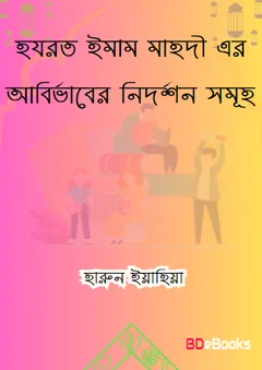 Hazrat Imam Mahadi Er Abirvaber Nidorshon Samuha লেখক হারুন ইয়াহিয়া, বইয়ের প্রচ্ছদ