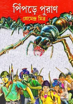 Pipre Puran লেখক প্রেমেন্দ্র মিত্র, বইয়ের প্রচ্ছদ