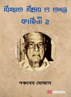 Bikhyata Bichar O Tadanta kahini Vol-2 লেখক পঞ্চানন ঘোষাল, বইয়ের প্রচ্ছদ