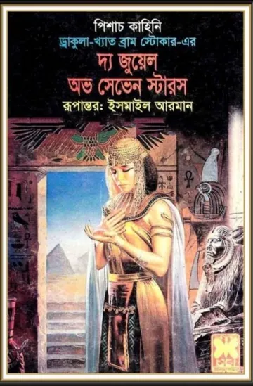 The Jewel Of The Seven Stars by Bram Stoker লেখক Bram Stoker, বইয়ের প্রচ্ছদ