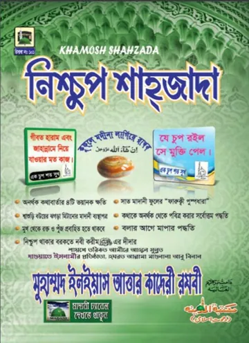 Nishchup Shahzada লেখক মুহাম্মদ ইলিয়াছ আত্তার কাদরী রাজাভি, বইয়ের প্রচ্ছদ