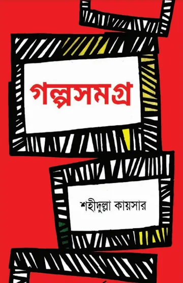 Golpo Somogro Book লেখক Shahidullah Kaiser, বইয়ের প্রচ্ছদ