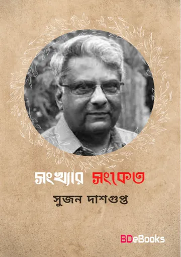 Songkhar Songket লেখক সুজন দাসগুপ্ত, বইয়ের প্রচ্ছদ