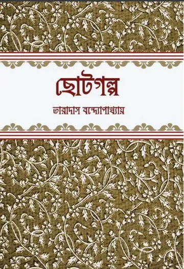 Chotogalpo লেখক Taradas Bandyopadhyay, বইয়ের প্রচ্ছদ