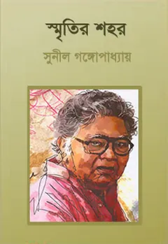 Smritir Shohor লেখক সুনীল গঙ্গোপাধ্যায়, বইয়ের প্রচ্ছদ