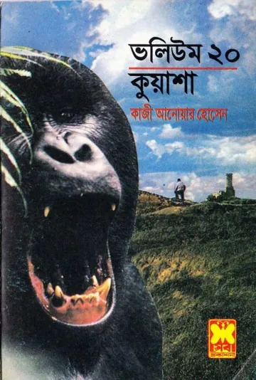 KUASHA VOL-20 (58,59,60) লেখক Qazi Anwar Hussain, বইয়ের প্রচ্ছদ