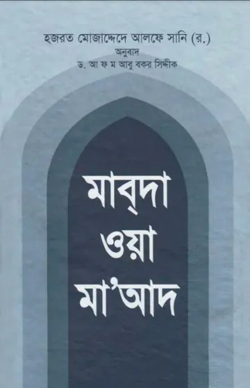 Mabda Wa Maa Ad By Mujaddid Alf Sani লেখক Mujaddid Alf Sani, বইয়ের প্রচ্ছদ