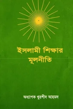 Islami Sikkhar Mulniti by Professor Khurshid Ahmad - Professor Khurshid Ahmad