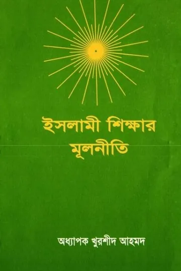 Islami Sikkhar Mulniti by Professor Khurshid Ahmad লেখক Professor Khurshid Ahmad, বইয়ের প্রচ্ছদ