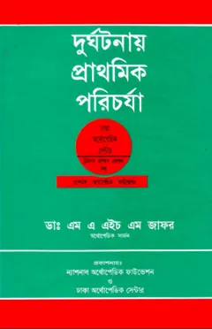 Durghotonay Prathomik Porichorja by Dr. MAHM Zafar - Dr. MAHM Zafar