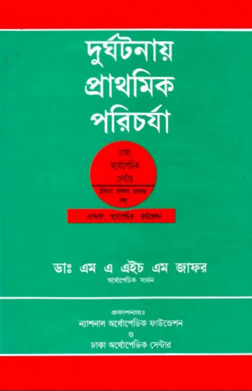 Durghotonay Prathomik Porichorja by Dr. MAHM Zafar লেখক Dr. MAHM Zafar, বইয়ের প্রচ্ছদ