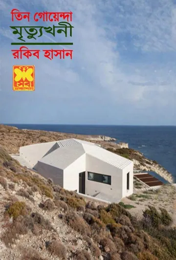 Mrittu Khoni লেখক Rokib Hasan, বইয়ের প্রচ্ছদ