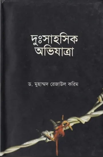 Dusahoshik Ovijatra by Dr. Muhammad Rezaul Karim লেখক Dr. Muhammad Rezaul Karim, বইয়ের প্রচ্ছদ