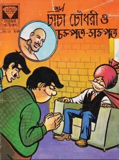 Chacha Chaudhary O Chompot Sompot - Pran Kumar Sharma