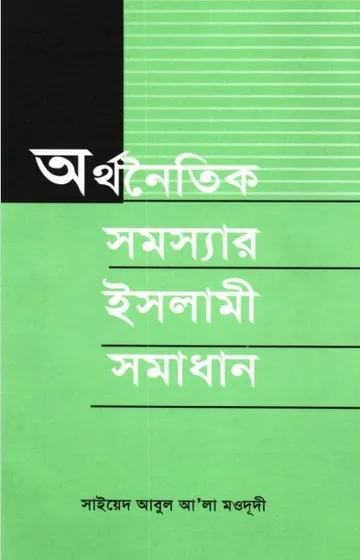Orthonoitik Somossar Islami Somadhan by Sayeed Abul Ala Moududi লেখক Sayeed Abul Ala Moududi, বইয়ের প্রচ্ছদ