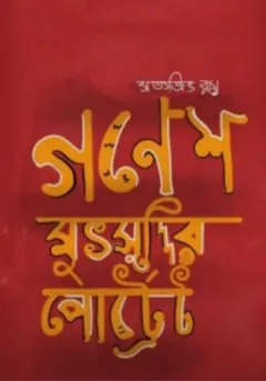 গণেশ মুৎসুদ্দির পোর্ট্রেট লেখক সত্যজিৎ রায়, বইয়ের প্রচ্ছদ