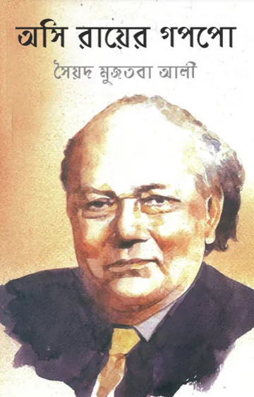 অসি রায়ের গপপো লেখক সৈয়দ মুজতবা আলী, বইয়ের প্রচ্ছদ