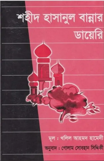 Sahid Hasanul Bannar Diary by Khalil Ahmad Hamedi লেখক Khalil Ahmad Hamedi, বইয়ের প্রচ্ছদ