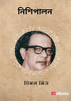 Nishipalan লেখক বিমল মিত্র, বইয়ের প্রচ্ছদ