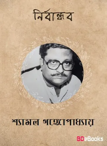Nirbandhab লেখক Shyamal Gangopadhyay, বইয়ের প্রচ্ছদ