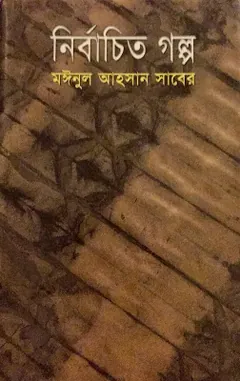 নির্বাচিত গল্প লেখক মঈনুল আহসান সাবের, বইয়ের প্রচ্ছদ