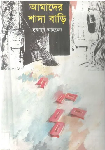 আমাদের শাদা বাড়ি লেখক হুমায়ূন আহমেদ, বইয়ের প্রচ্ছদ