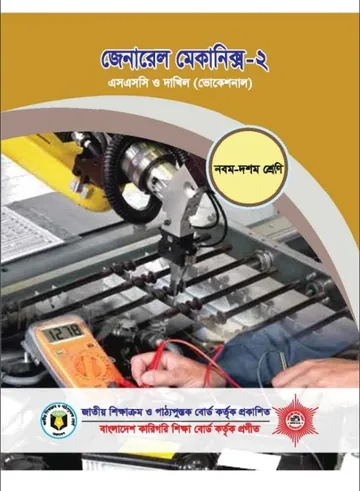 General Mechanics -2 লেখক NCTB Books, বইয়ের প্রচ্ছদ
