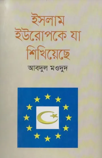Islam Europe Ke Ja Sikhiyeche by Abdul Maudood লেখক Abdul Maudood, বইয়ের প্রচ্ছদ