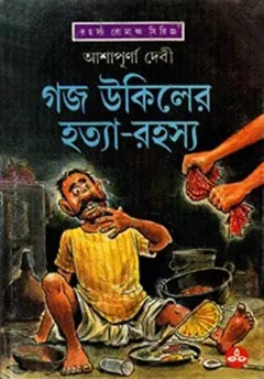 গজ উকিলের হত্যা-রহস্য লেখক আশাপূর্ণা দেবী, বইয়ের প্রচ্ছদ