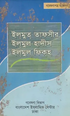 Ilmut Tafseer Ilmul Hadis Ilmul Fiqh by Islamic Center লেখক Islamic Center, বইয়ের প্রচ্ছদ