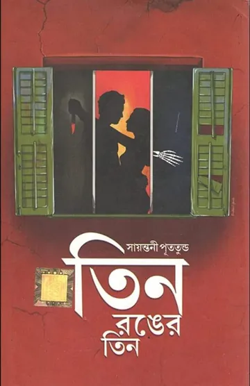 Tin Ronger Tin লেখক সায়ন্তনী পুততুন্ড, বইয়ের প্রচ্ছদ