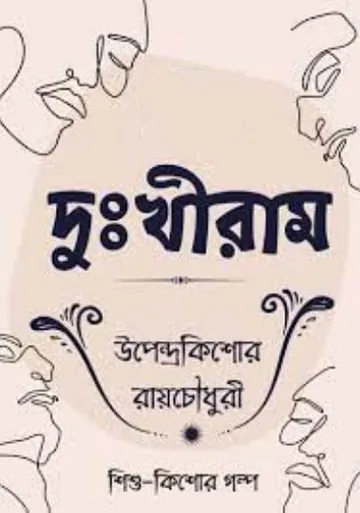Dukhiram লেখক উপেন্দ্রকিশোর রায় চৌধুরী, বইয়ের প্রচ্ছদ