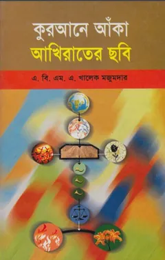 Qurane Aka Akhrater Sobi by ABMA Khalek Majumdar লেখক ABMA Khalek Majumdar, বইয়ের প্রচ্ছদ