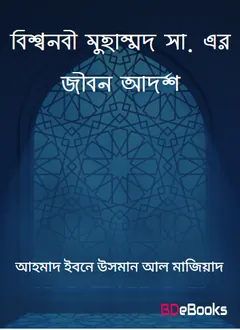 Bissonabi Muhammad SAW Er Jibon Adarsha by Dr. Ahmad Ibn Usman Al Maziyad লেখক Dr. Ahmad Ibn Usman Al Maziyad, বইয়ের প্রচ্ছদ