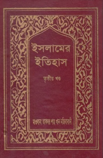 Islamer Itihas Volume 3 by Akbar Shah Khan Najibabadi লেখক Akbar Shah Khan Najibabadi, বইয়ের প্রচ্ছদ