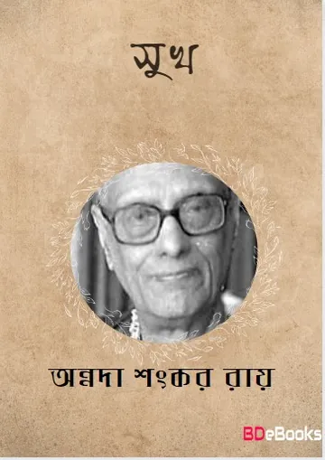 Sukh লেখক অন্নদাশঙ্কর রায়, বইয়ের প্রচ্ছদ