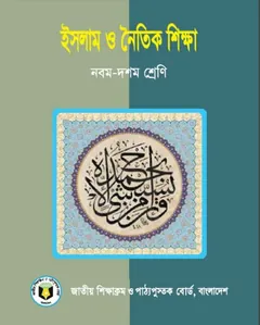 Class 9-10 Islam Dhormo O Noitik Shikkha - NCTB Books