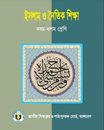 Class 9-10 Islam Dhormo O Noitik Shikkha লেখক NCTB Books, বইয়ের প্রচ্ছদ