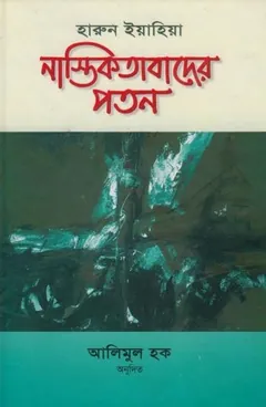 Nastikota Bader Poton লেখক হারুন ইয়াহিয়া, বইয়ের প্রচ্ছদ